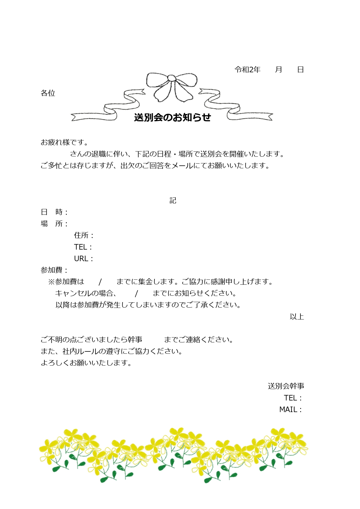 送別会の会食案内のテンプレート◎開催日時と場所などを入力するだけで簡単にできるフォーマット！壁に貼ってかわいいデザイン！ 楽しい雰囲気を盛り上げる、かわいい飲み