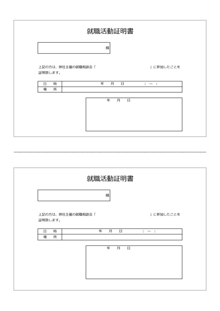 就職活動証明書(新卒・転職・相