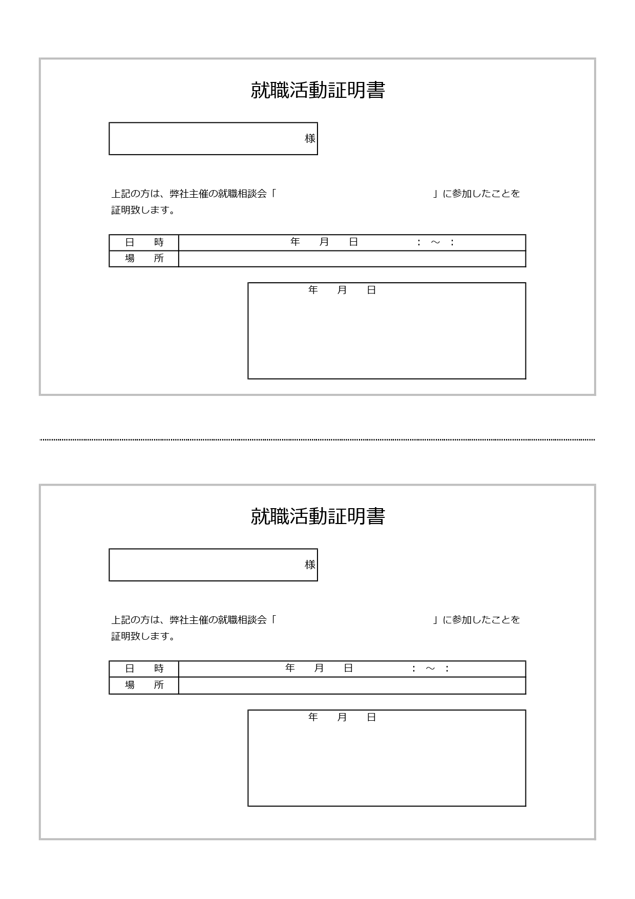 就職活動証明書（新卒・転職・相談会・イベント）に使える「Excel・Word・PDF」のテンプレートとなります。証明書を発行する側が、必要とする方に発行する時に