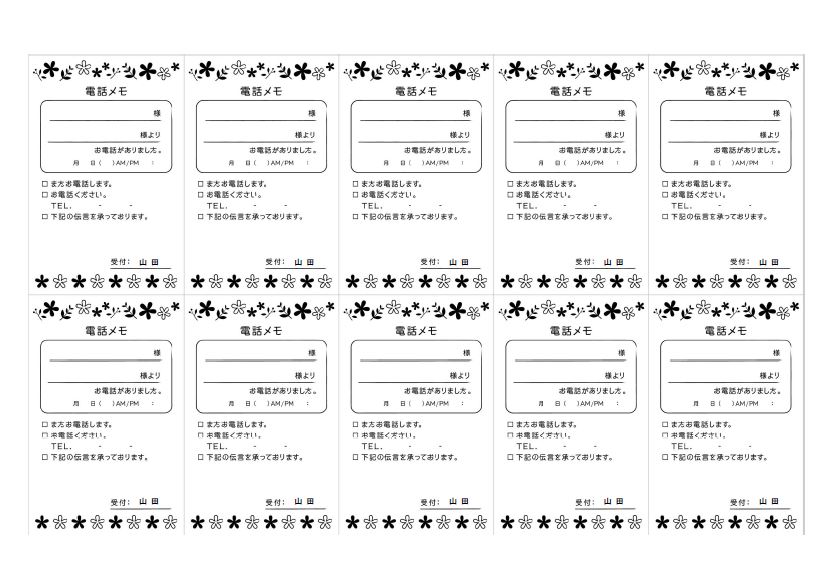 上下にお花のライン画像が入ったかわいい電話伝言メモ☆A4･10分割の便利なテンプレート！ 一般的な電話伝言メモのテンプレートに、かわいいお花のライン画像が上下に