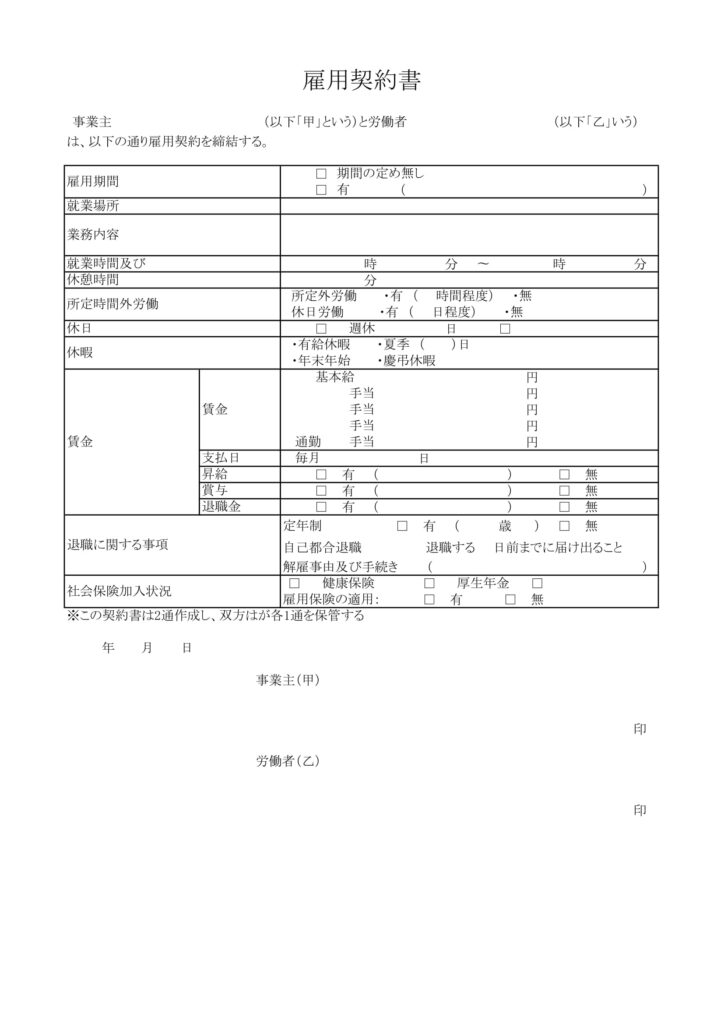 雇用契約書(エクセル・ワードで