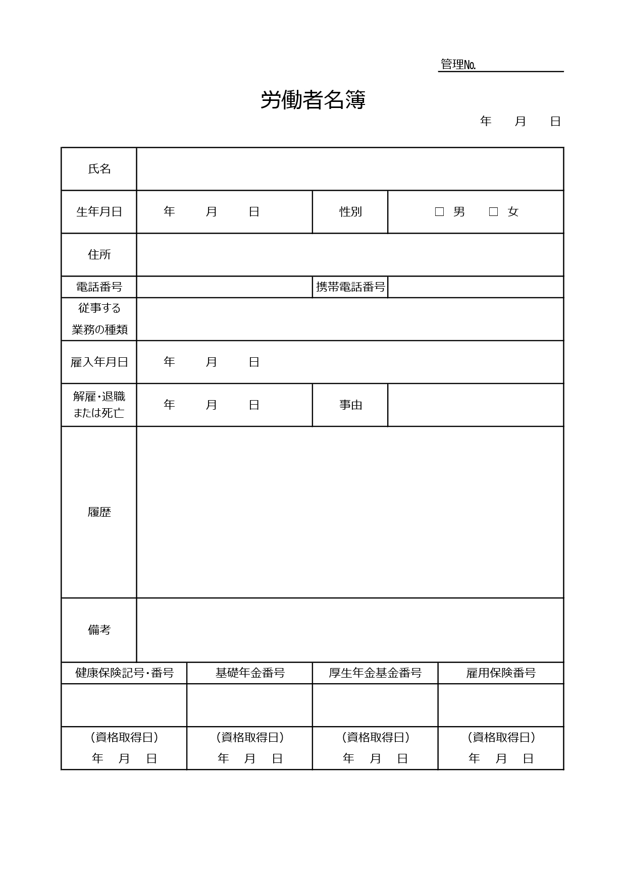 必須項目・記載事項がある従業員名簿（労働者名簿）書き方・編集が簡単「Excel・Word・PDF」のテンプレートとなります。基本的な項目は揃えておりますので、必