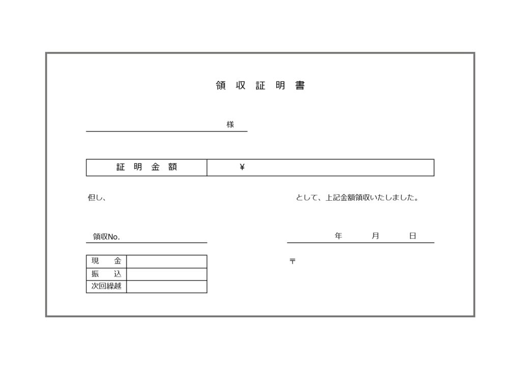 書き方が簡単な簡易的な領収証明