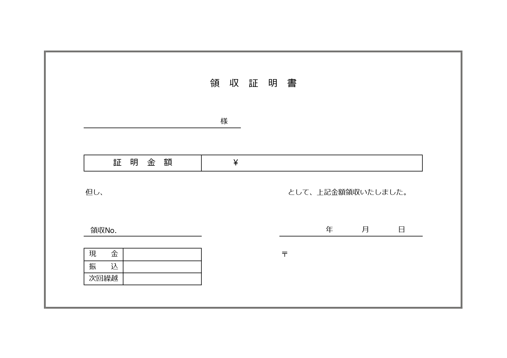 書き方が簡単な簡易的な領収証明書「Excel・Word・PDF・JPG・横型」ダウンロードで使えるテンプレートとなります。シンプルなデザインで、編集も簡単に行え