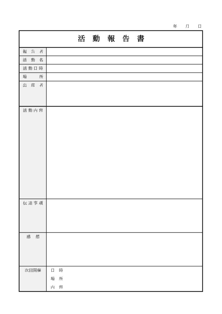 書き方が簡単な活動報告書(高校