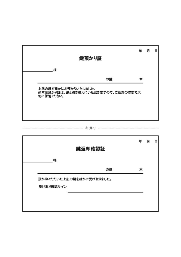 鍵預かり証・返却確認証のセット