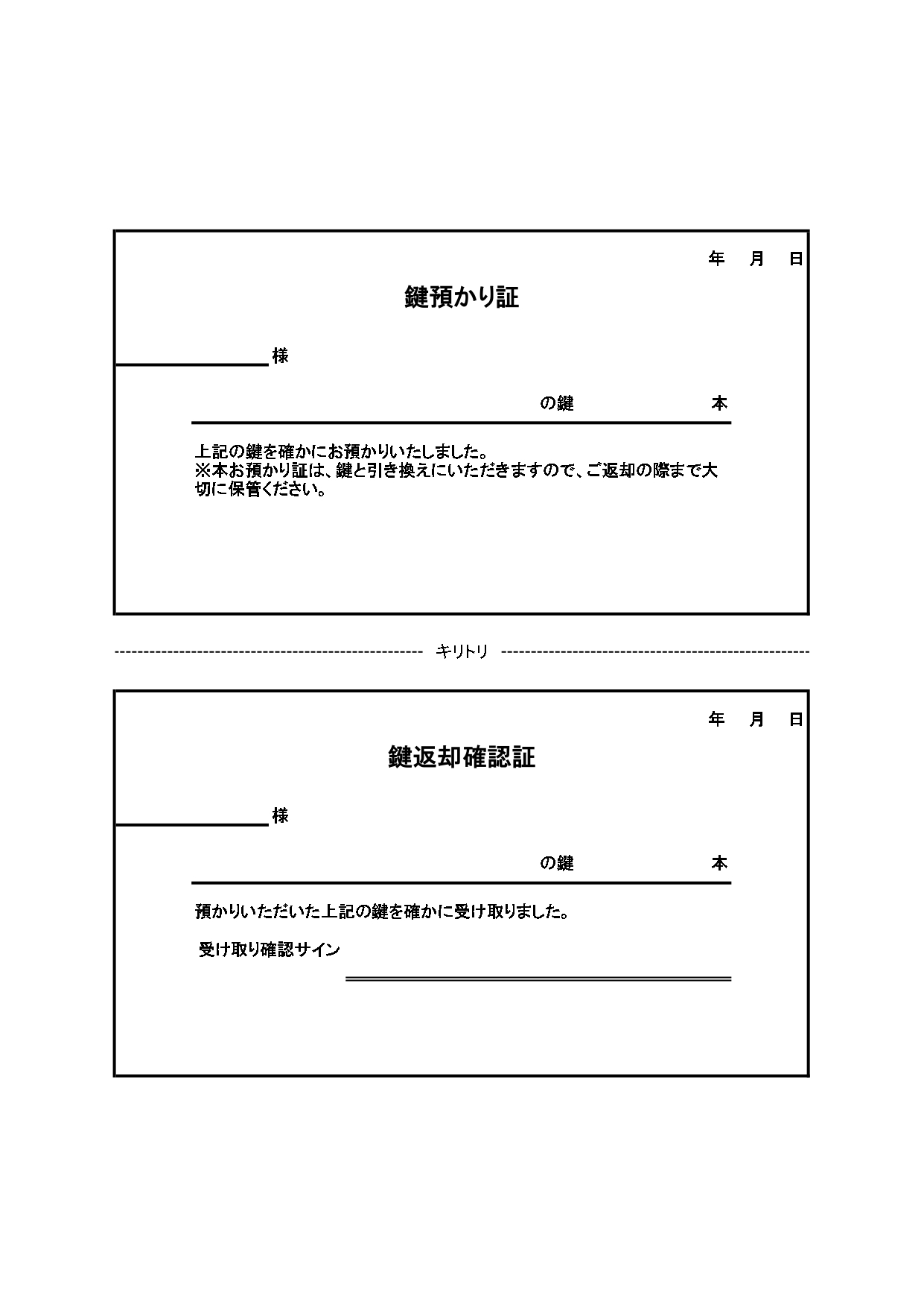 鍵預かり証・返却確認証のセットの書式「Excel・Word・PDF・JPG・A4・2枚」をダウンロード出来るテンプレートとなります。A4サイズで印刷頂く事で、鍵