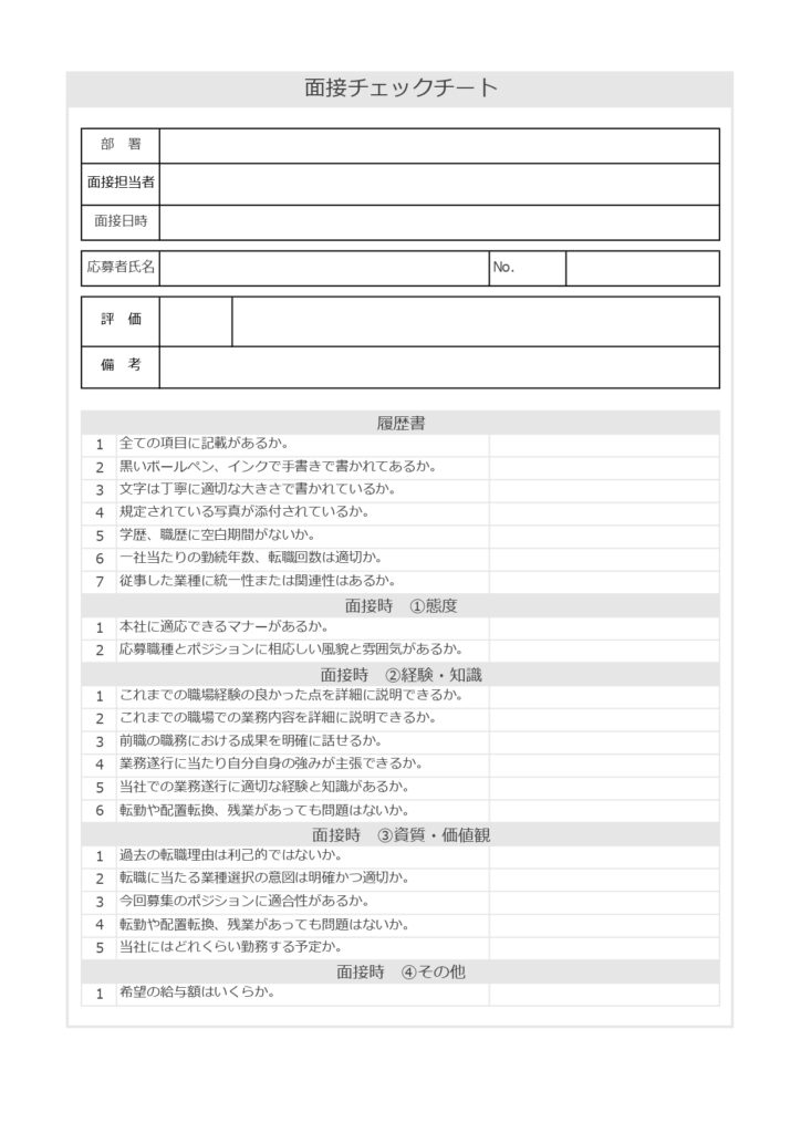 中途・新卒にシンプルな面接チェ