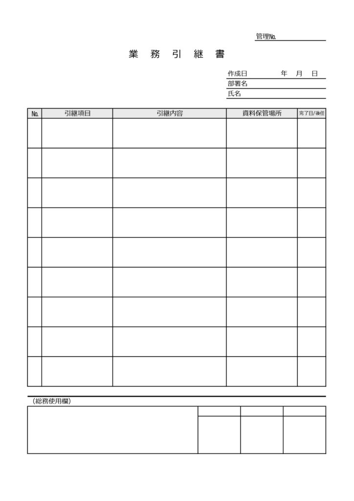 異動&引継ぎに使える業務引継書