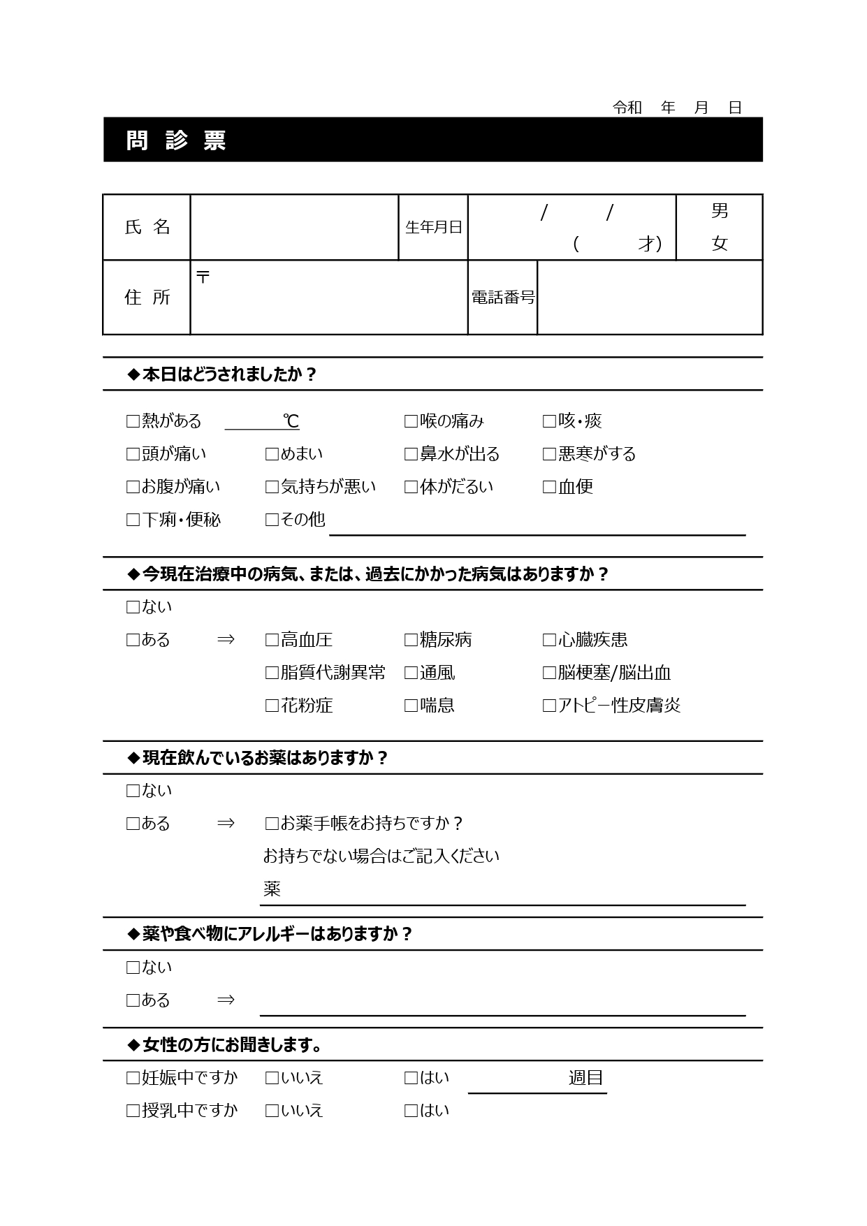 問診票（エクセルで簡単に項目編集）簡易的な項目でシンプルで使いやすいテンプレートとなります。多くの病院の初診の患者さんなどに利用出来るシンプルな問診表となり、ダ