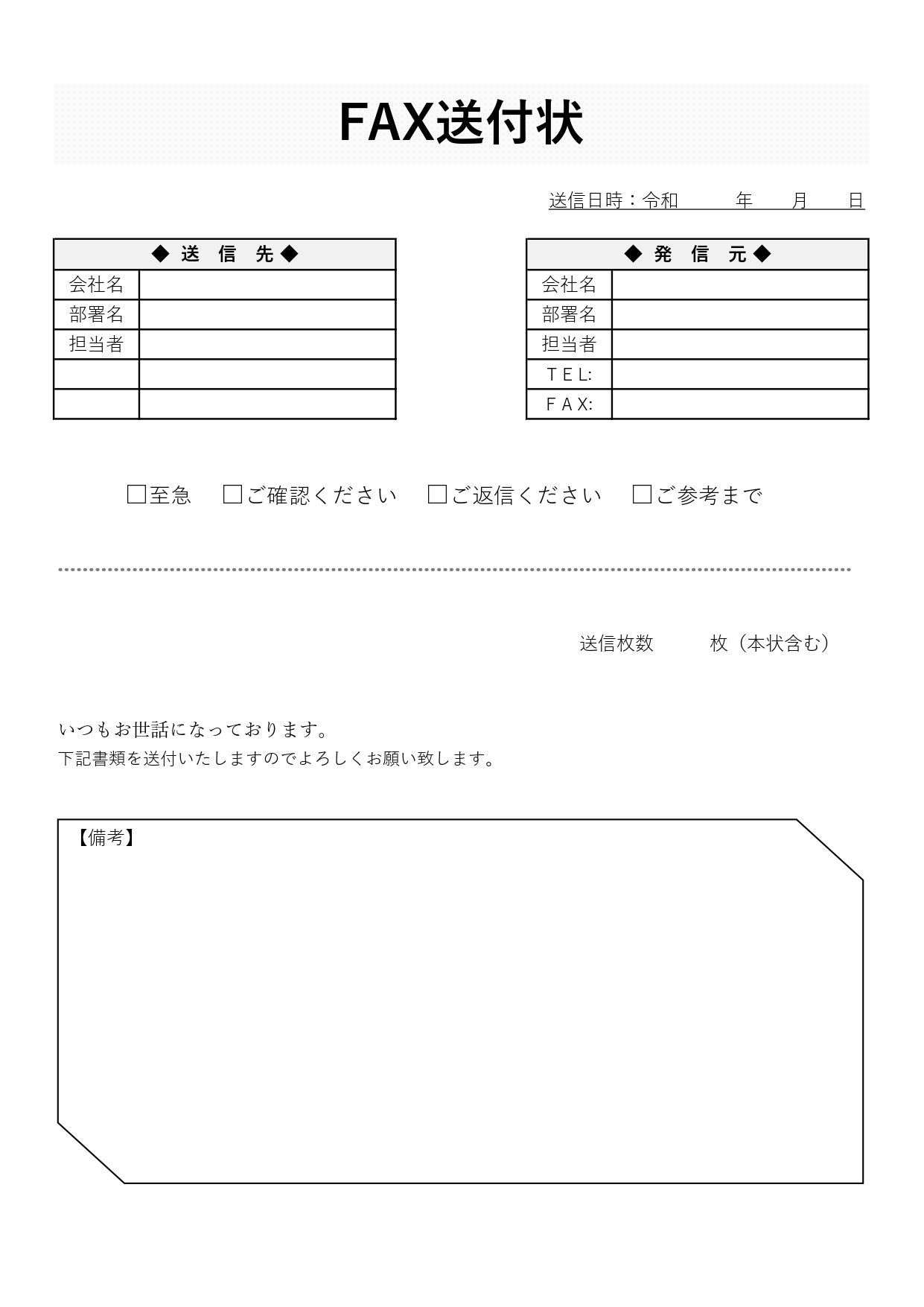 A4縦型のFAX送付状「Word・Excel・PDF・白黒」ビジネス！チェック項目ありの素材をダウンロード 記入時の手間を省く為に基本的なチェック欄を設けてあり