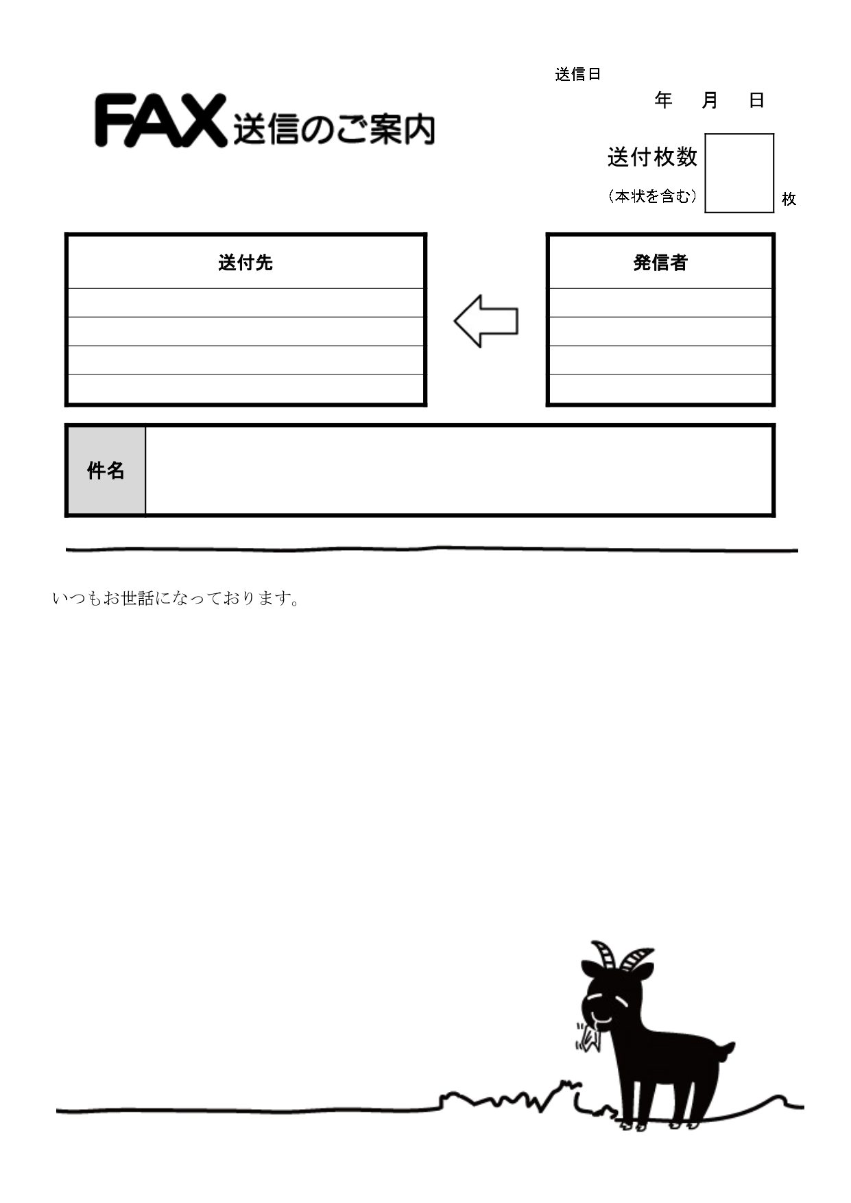 ヤギのイラスト「かわいい」FAX送付状・送信状のテンプレートとなり、ダウンロードが出来る素材です。送信状の下に、かわいいヤギのイラストが紙を食べてしまっているイ