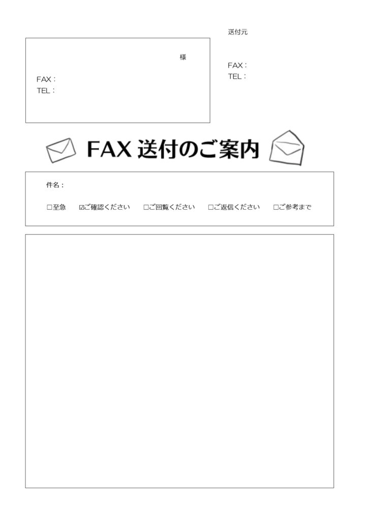 モノクロ(白黒)FAX送付状「