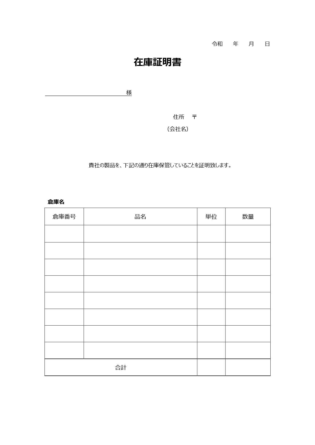 倉庫の在庫保管数をお知らせする「在庫証明書」のテンプレートです。倉庫会社が発行する「在庫証明書」としてご利用ください。棚卸や長期休暇前、月末など、定期的に在庫数