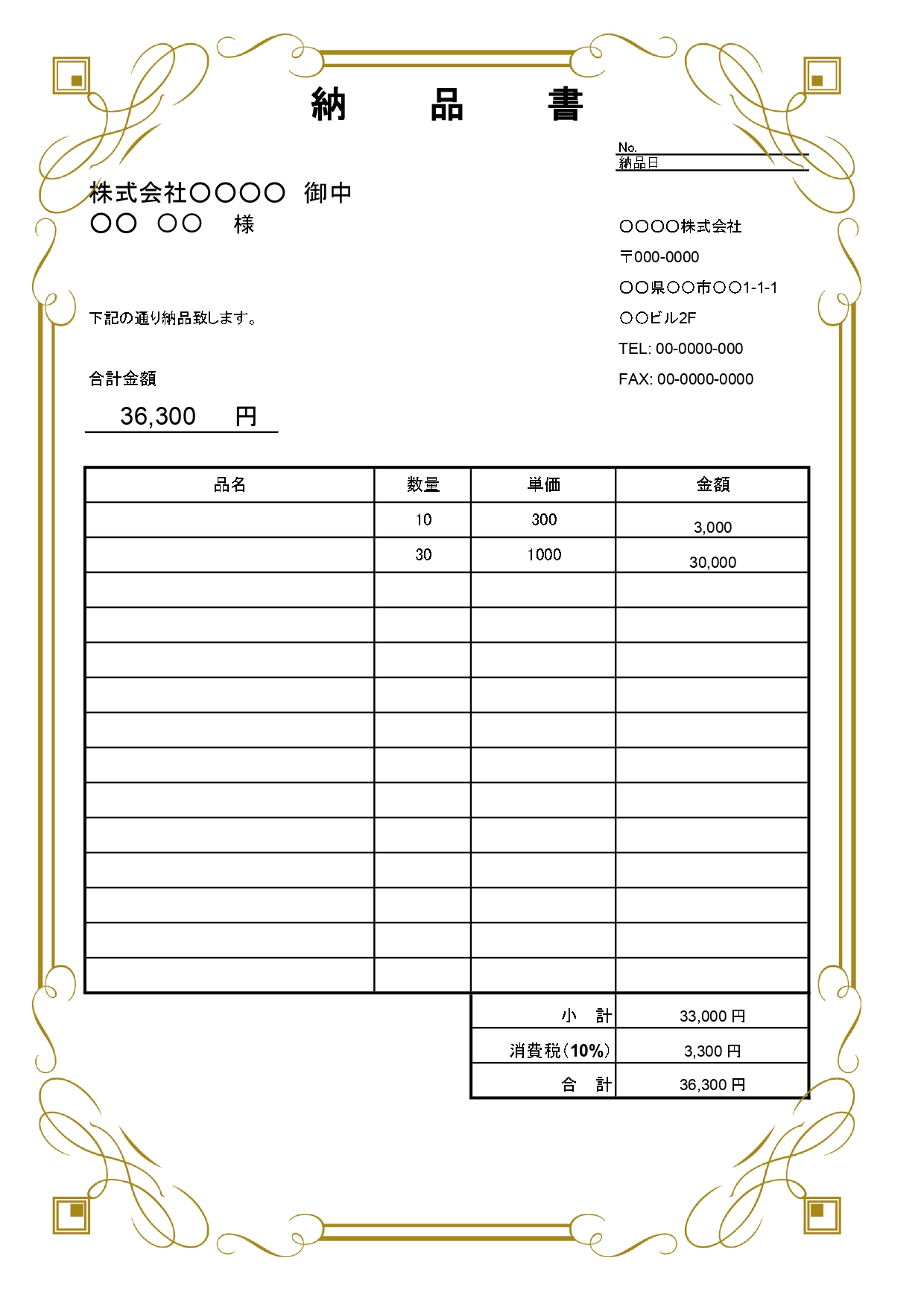ゴージャスなゴールドのフレームが付いた【納品書】のテンプレートです。 感謝の気持ちが伝わる、華やかな納品書のテンプレートとなります。賞状をイメージするようなデザ