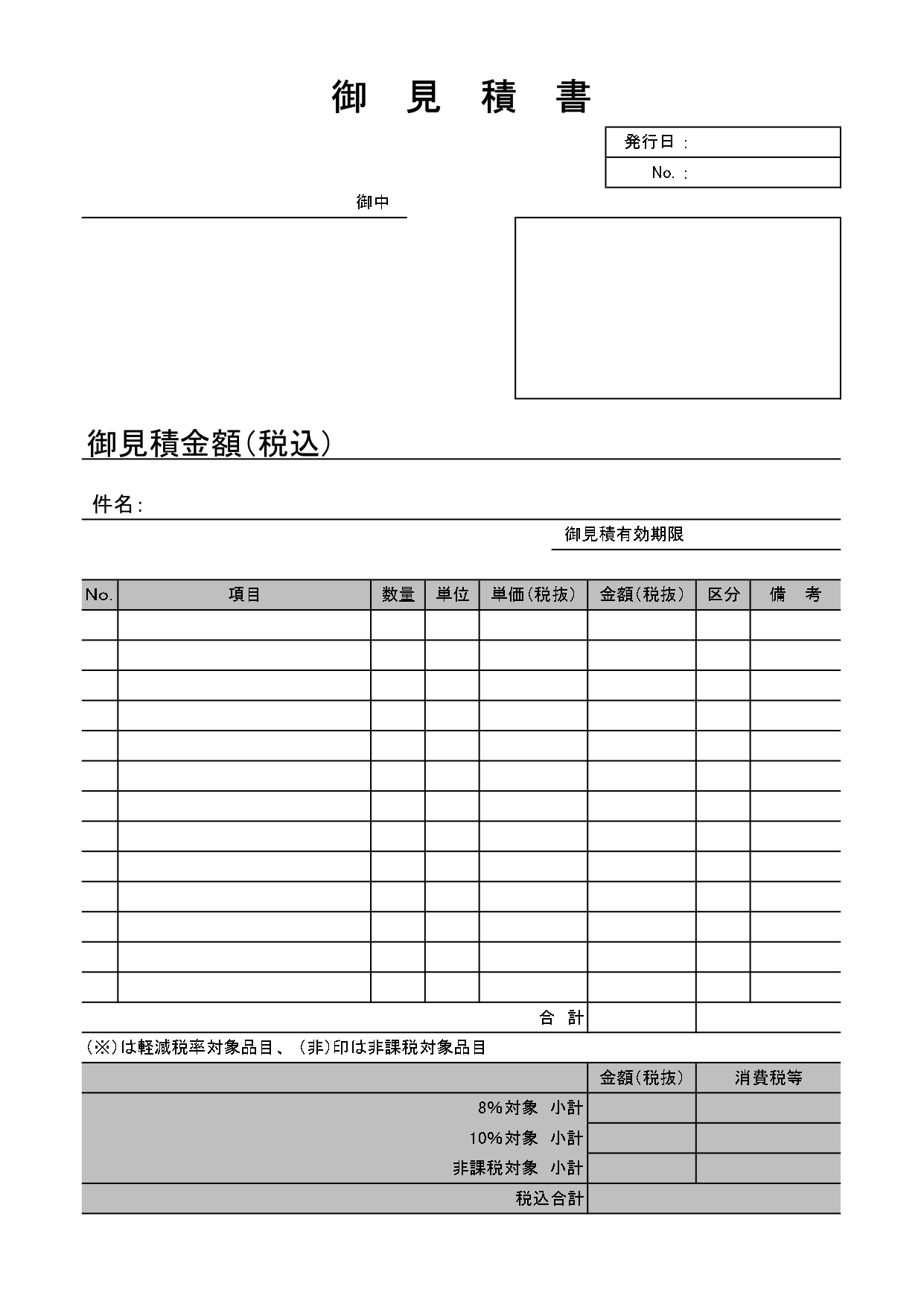 見積書のテンプレート◎8%･10%を選択できる、簡単便利なフォーマット！ 「複数税率」「軽減税率」に対応したシンプルな見積書のテンプレートです。項目、数量、単位