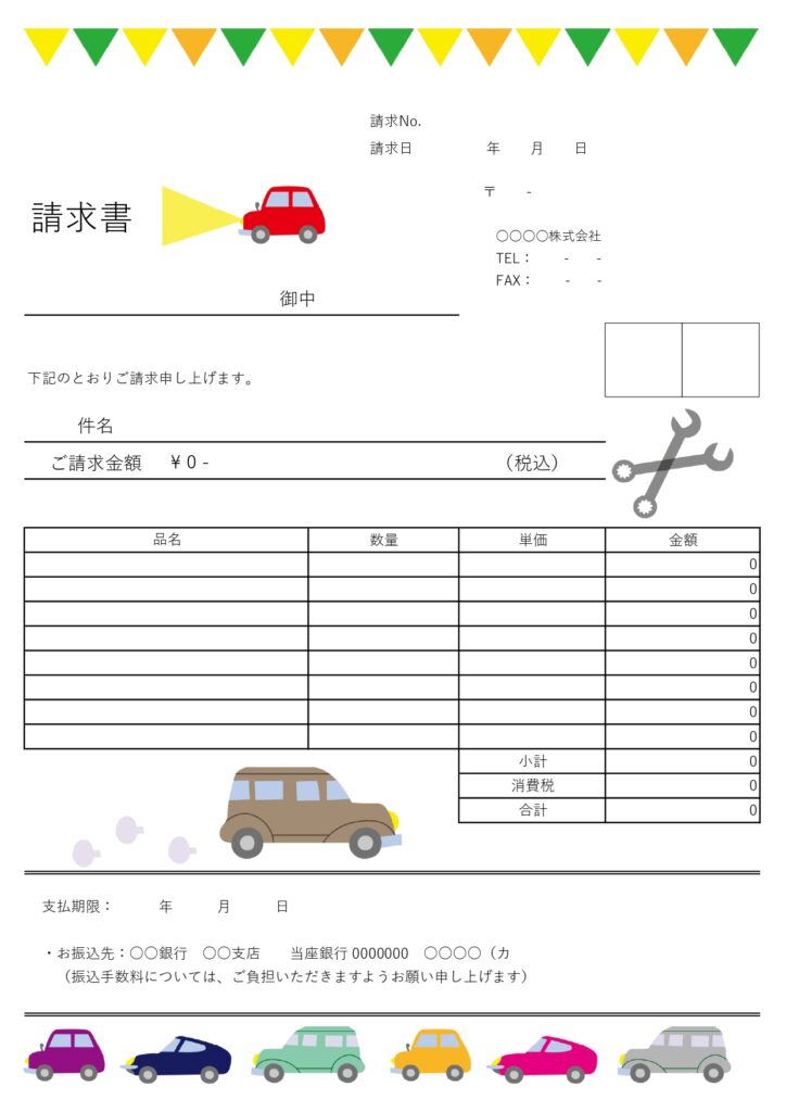 請求書のテンプレート|自動車販