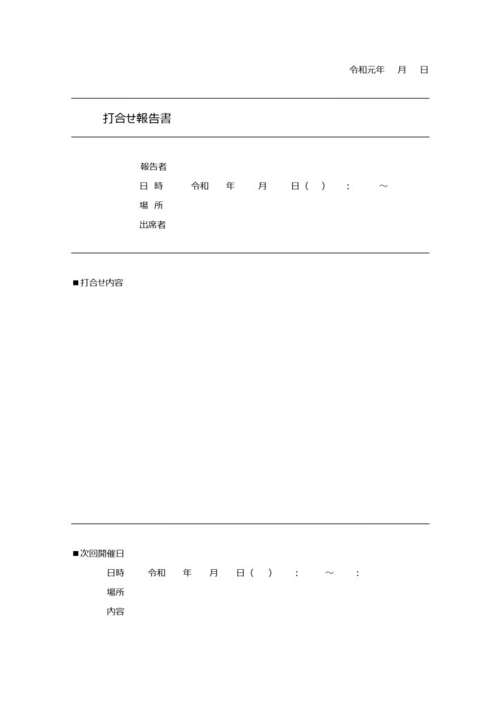 「打ち合わせ報告書」のテンプレ