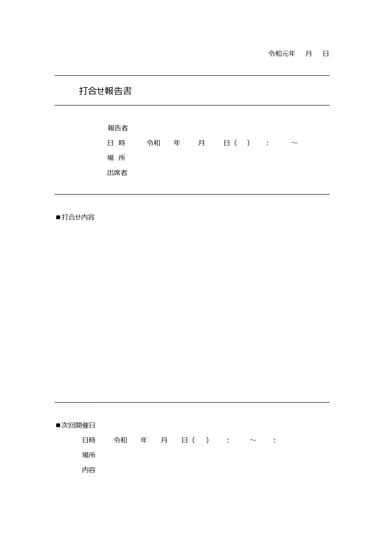 「打ち合わせ報告書」のテンプレート◎議事録よりも簡単にまとめやすいフォーマット！ 打ち合わせの報告書としてご利用頂けるテンプレートになります。会議議事録と意味合