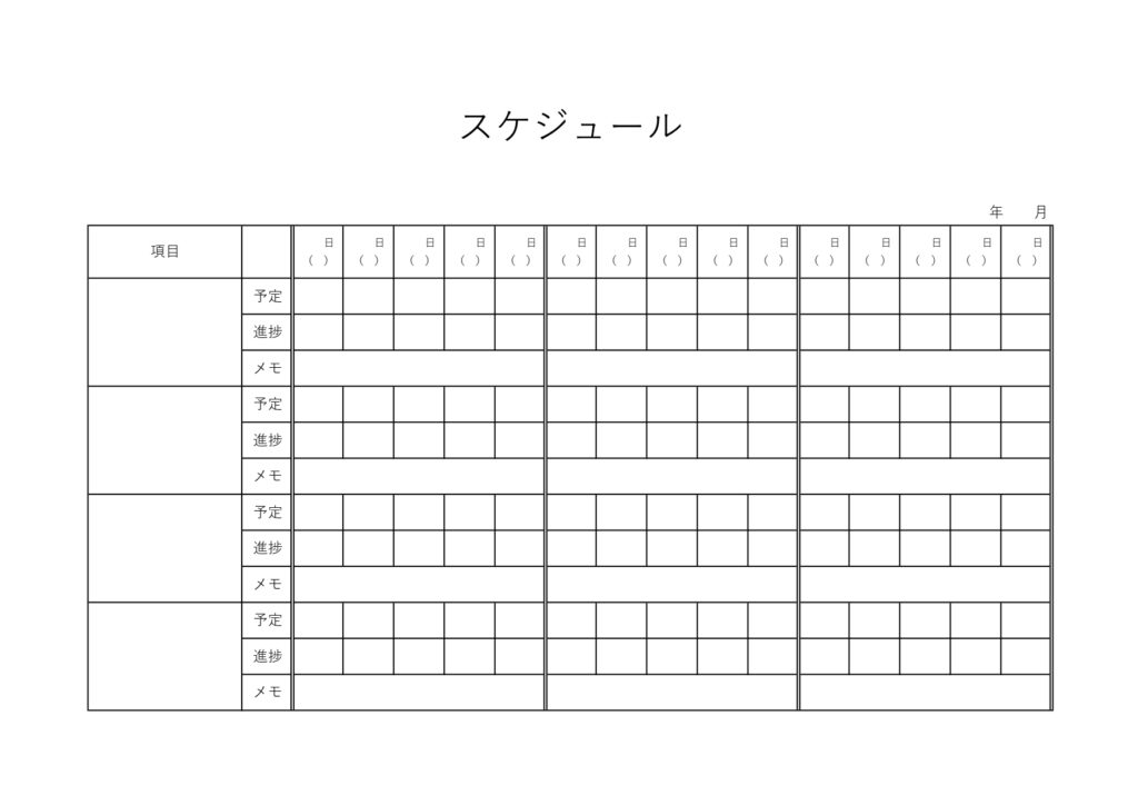 【肯定管理スケジュール表】作業