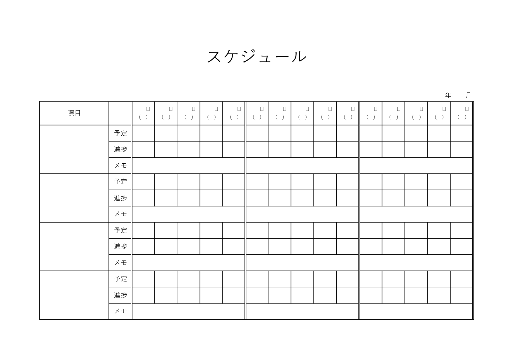 【肯定管理スケジュール表】作業の予定と進捗、メモを１枚で管理できる便利なテンプレート（A4横）4項目を15日分、1枚の紙で作業管理をできるテンプレートとなり、予