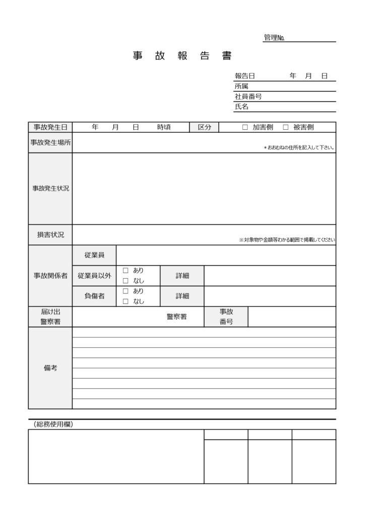 事故報告書(社用車・通勤車両・
