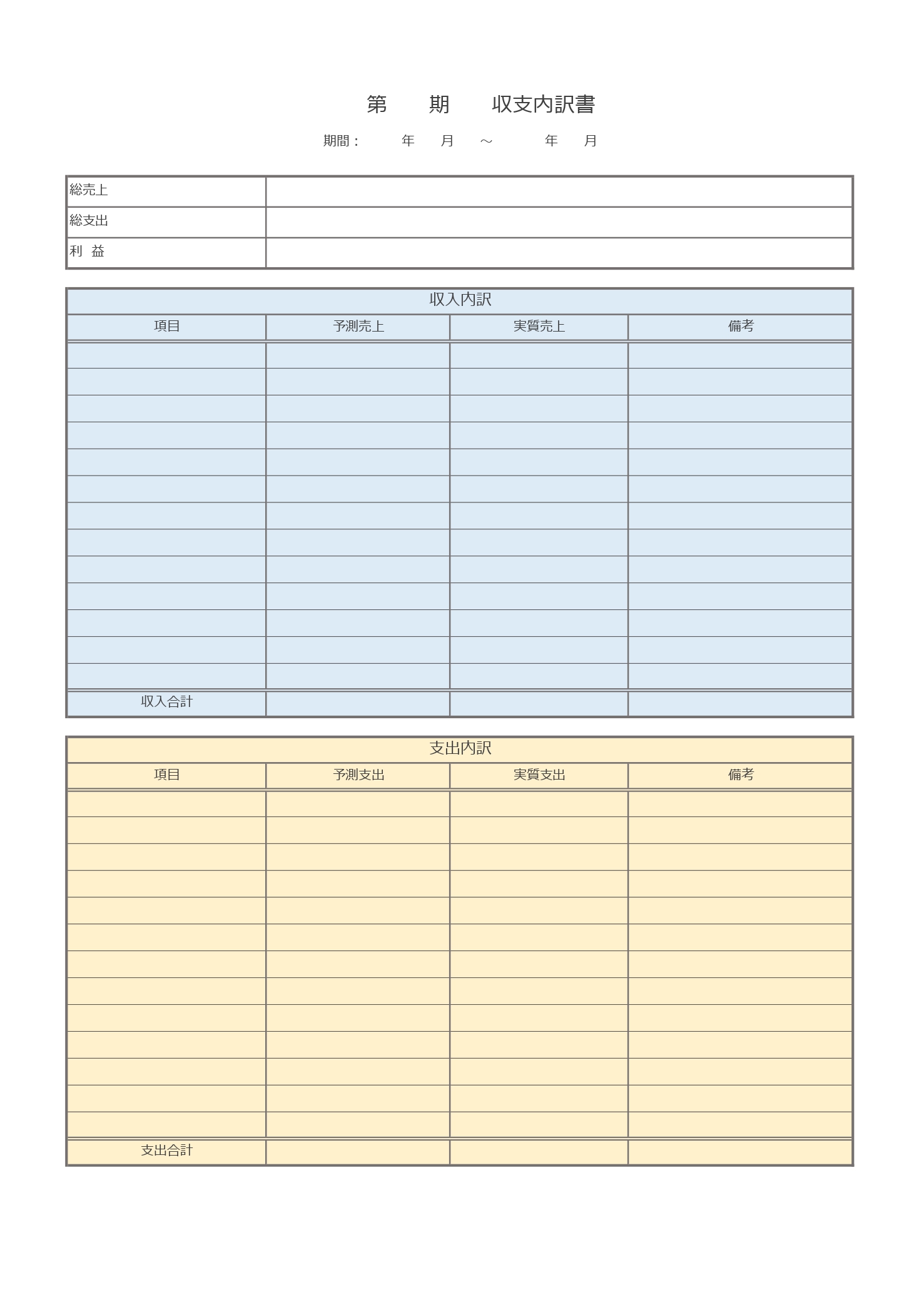 書き方が入力簡単なエクセルで管理！収支内訳書「Excel・PDF」をダウンロードが出来るテンプレートとなります。エクセルで管理する事で簡易的に計算などを行う事が