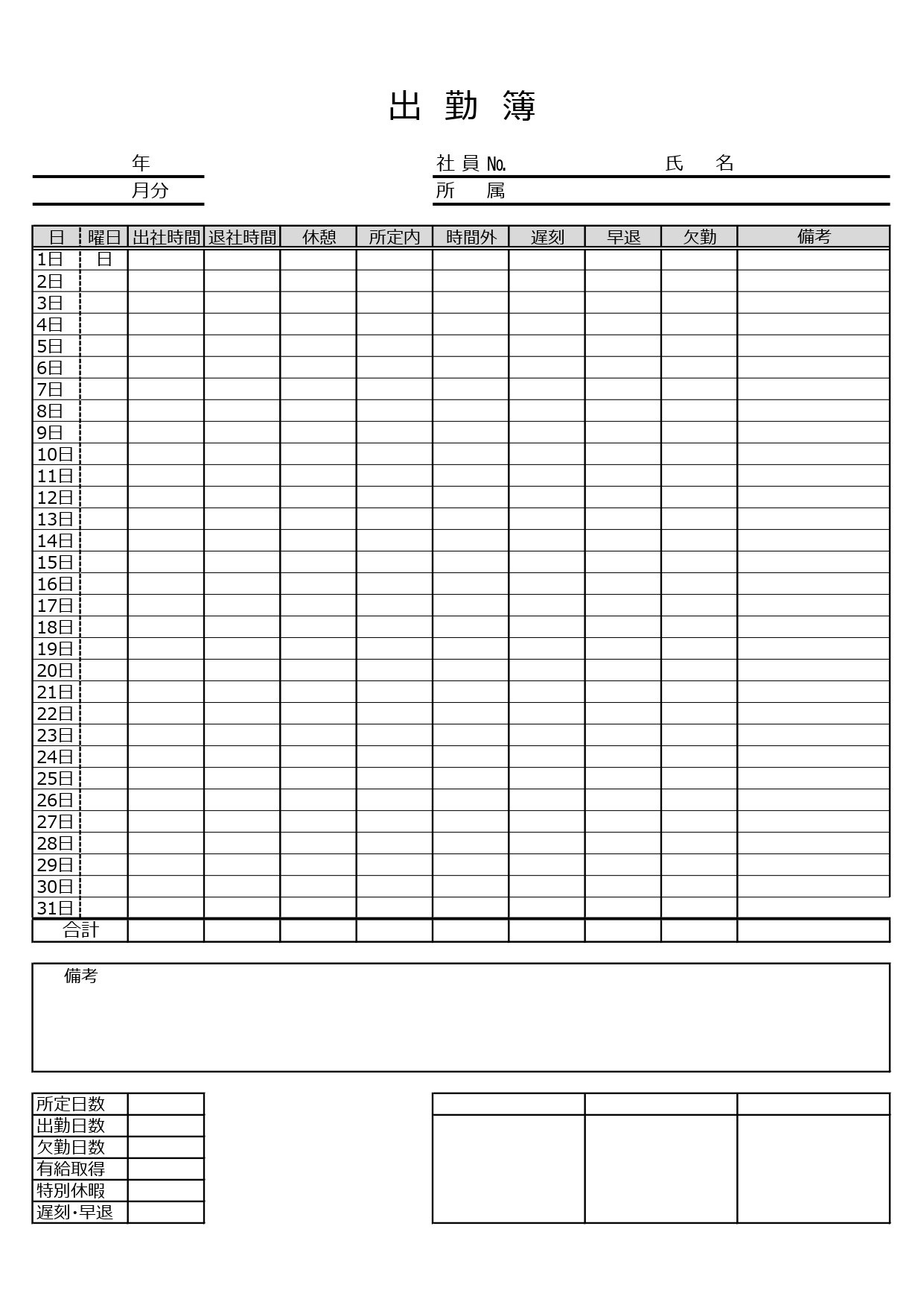 出勤簿（記入例・見本ありの勤務履歴の報告の書式・月間・日別・押印欄）のテンプレートとなります。エクセルで簡単に記入管理を行う事やワードで項目を編集し利用する事、