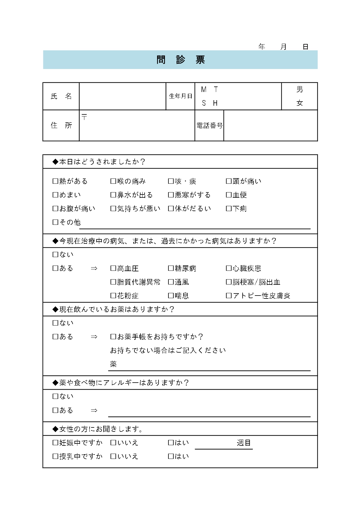 薬局・病院・診療所「Excel・Word・PDF」の問診表で記入例などカスタム可能で初診患者も書き方が簡単なシンプルなフォーマットとなります。簡易的に質問内容を