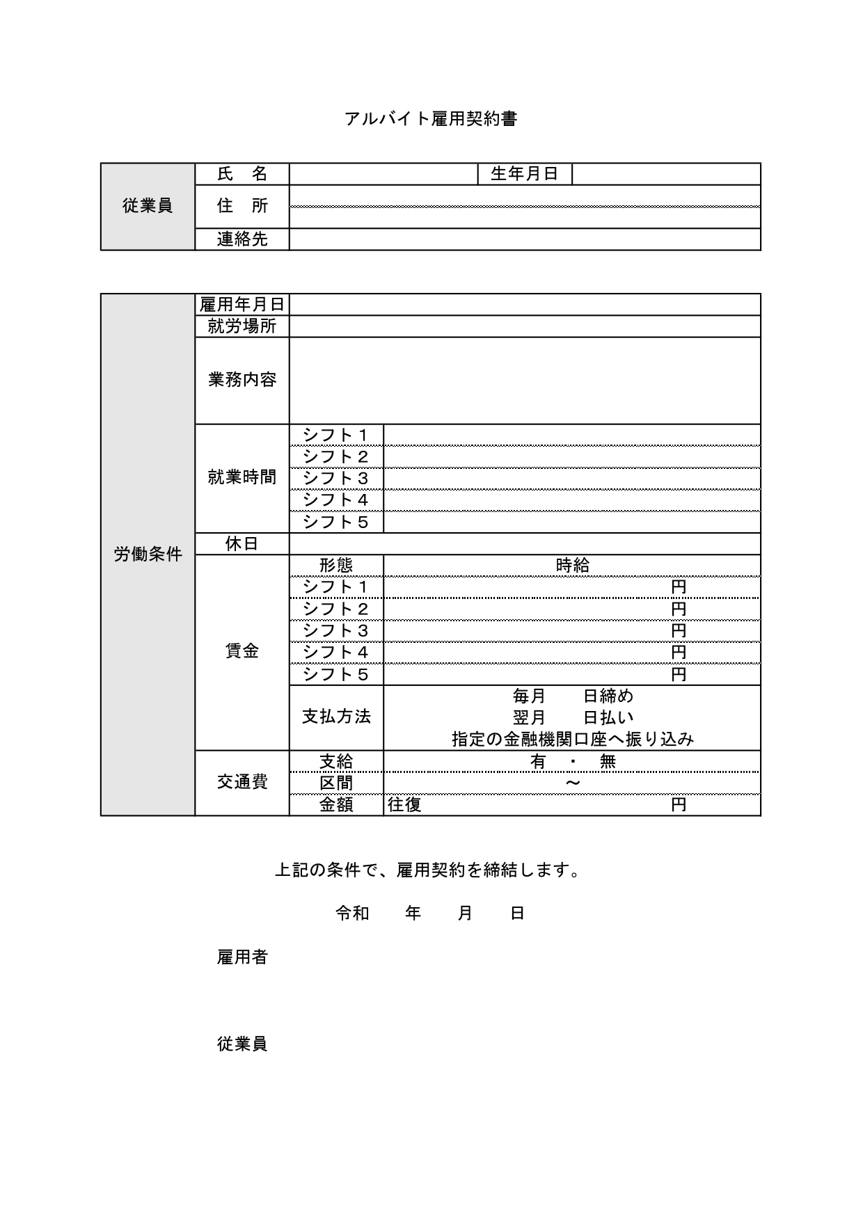 シンプルなアルバイト・パート専用の雇用契約書「Excel・Word・PDF」ダウンロードが出来るテンプレートです。基本的な内容が記載されておりますので、用途に合