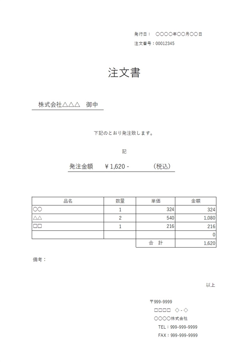 簡素でシンプルな注文書・FAX送付やメール添付にも対応のA4サイズのフォーマットとなります。ダウンロード頂く事で、エクセル、ワードは編集が可能で、PDFは印刷後