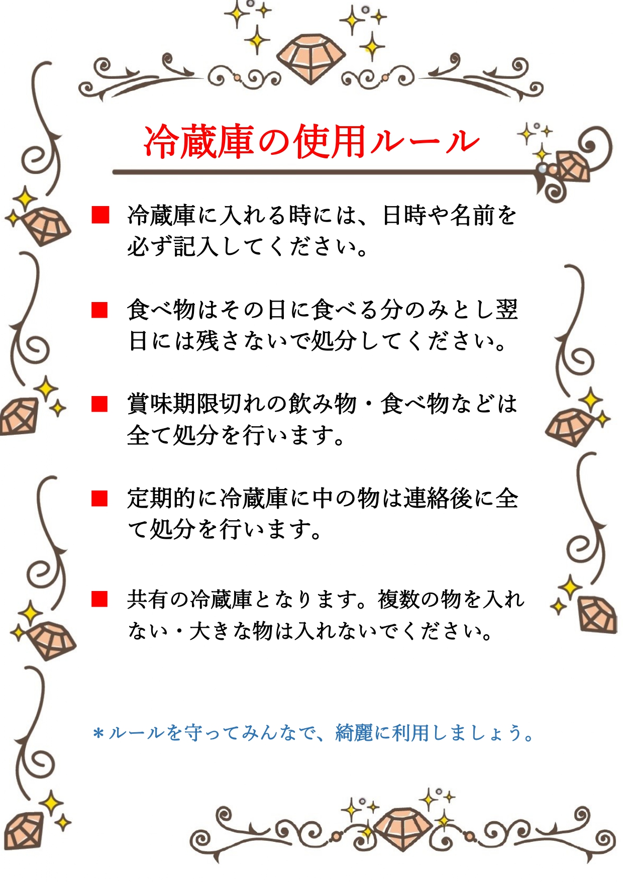 共有のスペースで使える冷蔵庫のルールを張る張り紙の素材・職員室や学校・部活で使える素材をダウンロード オフィスや学校の職員室など冷蔵庫が置いてある時に複数人で使