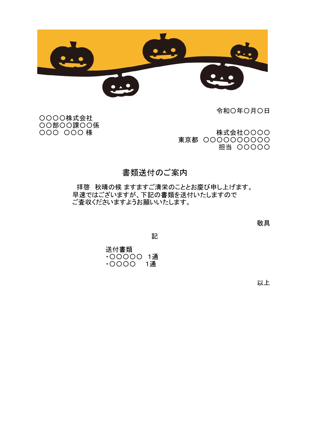 ハロウィンデザイン入り書類送付状のテンプレート☆挨拶文入りですぐに使える便利な素材！ 10月のハロウィンシーズンに送る、かわいくて、おもしろい書類送付状はいかが