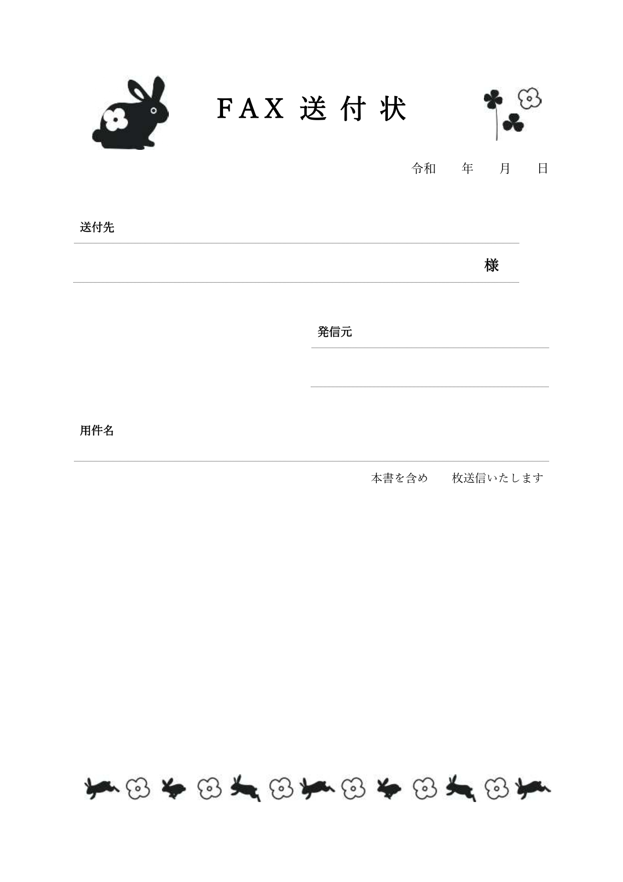 FAX送付状テンプレート「うさぎ」とお花が描かれた春の野原を彷彿とさせるかわいいデザイン！ うさぎとお花が描かれ、野原を駆け巡る様子が描かれ、モノクロながらも温