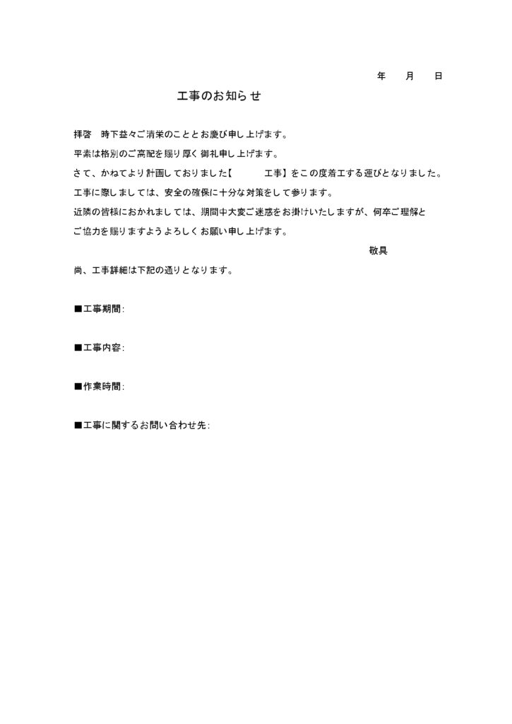 ビジネス文書(工事案内文)マン
