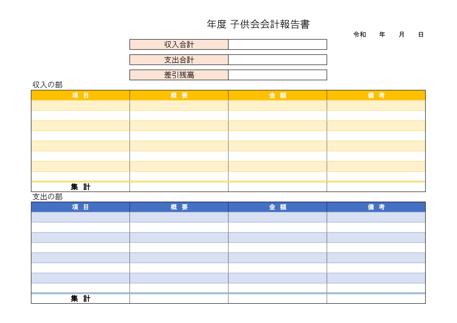 利用方法・記入例！子供会の会計報告書「Excel・Word・PDF」自動計算のエクセルで簡単に管理が出来るテンプレートとなります。子供会などの会計担当になると簡