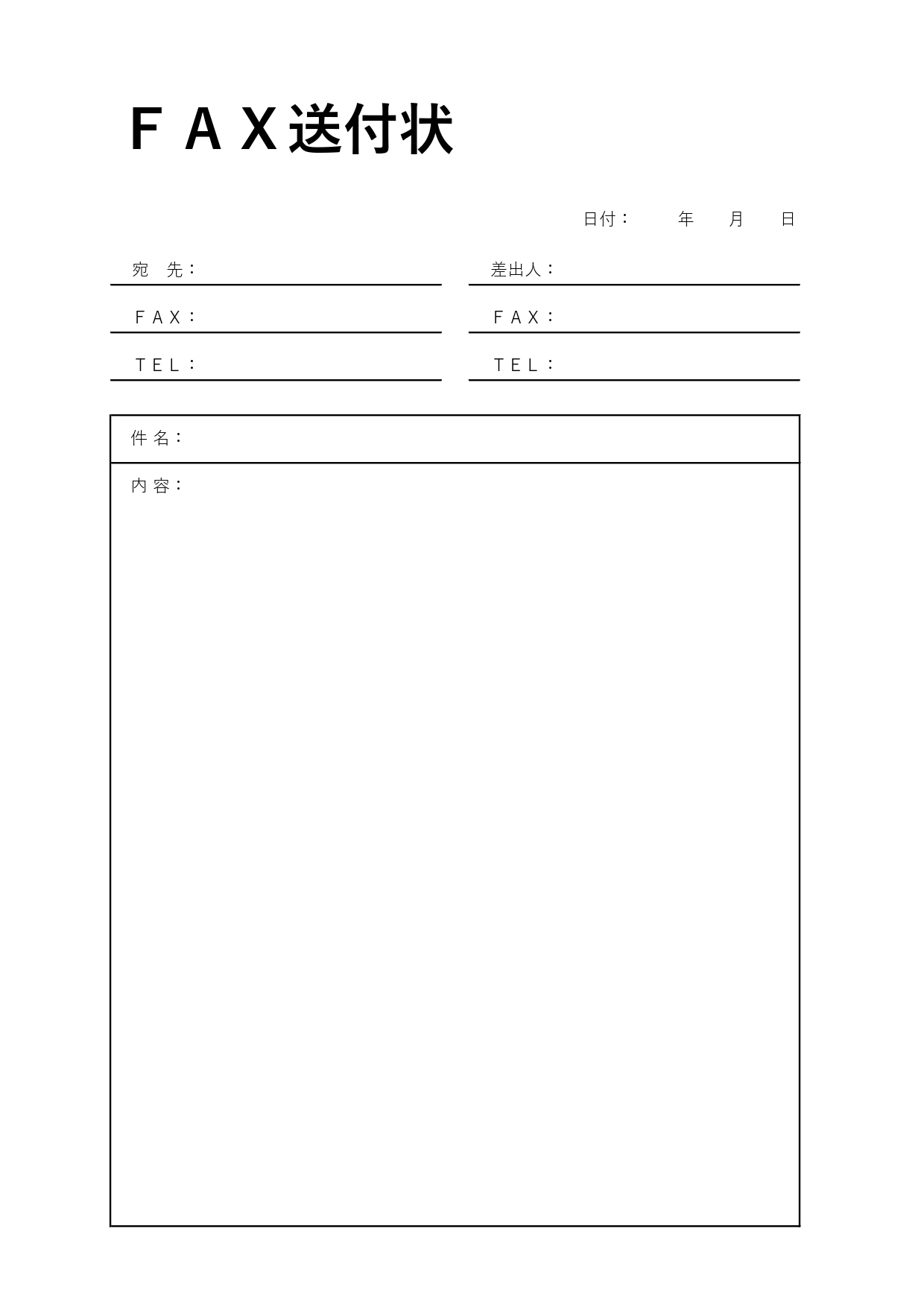 余白多めのシンプルな枠ありFAX送付状「Excel・Word・PDF・A4・縦型」フォーマットとなります。シンプルなデザインで、内容部分は余白が多めに取ってある