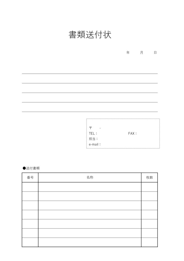 挨拶文・例文あり!書類送付状(