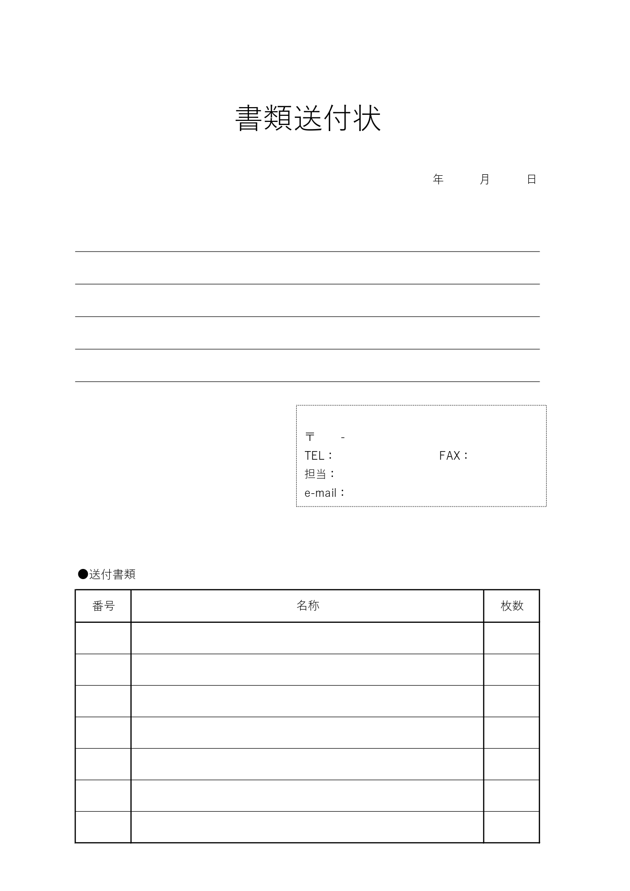 挨拶文・例文あり！書類送付状（社内・社外・取引先に使える）罫線ありで見やすく書き方も簡単なテンプレートとなります。シンプルなモノクロタイプですので、ビジネスで、