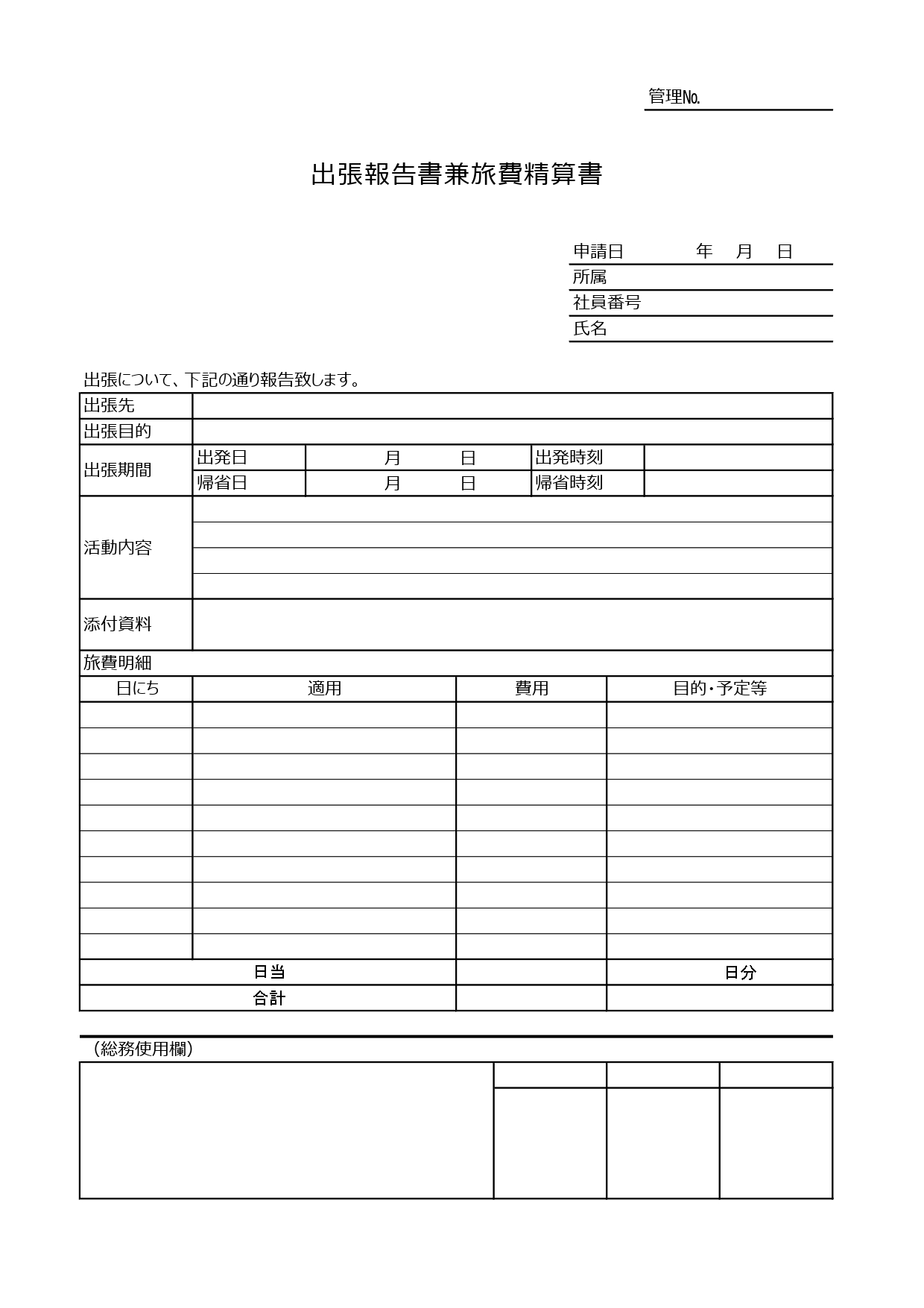 出張報告書兼旅費精算書「記入例ありのエクセルで書き方がシンプル」成果報告・旅費精算のテンプレートとなります。出張の報告と合わせて、旅費の精算を行う場合に使える書