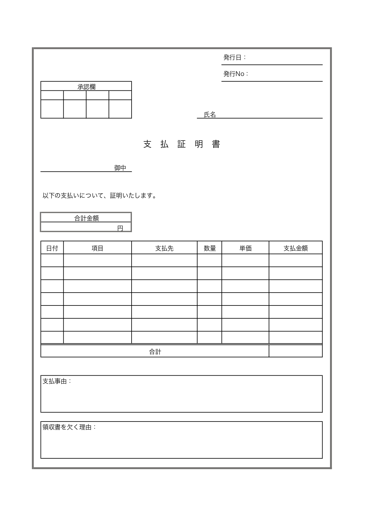 シンプルな項目で書き方が簡単な支払証明書「Excel・Word・PDF」のテンプレートとなります。エクセルとワードを編集出来るので支払証明書の発行が必要な場合に