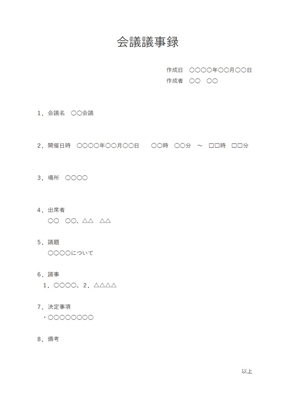 シンプルで作成方法が簡単な会議議事録（出席者・議題・決定事項）簡易的に利用出来るテンプレートとなります。会議以外にも簡易的な打ち合わせや取引先と話した内容などを