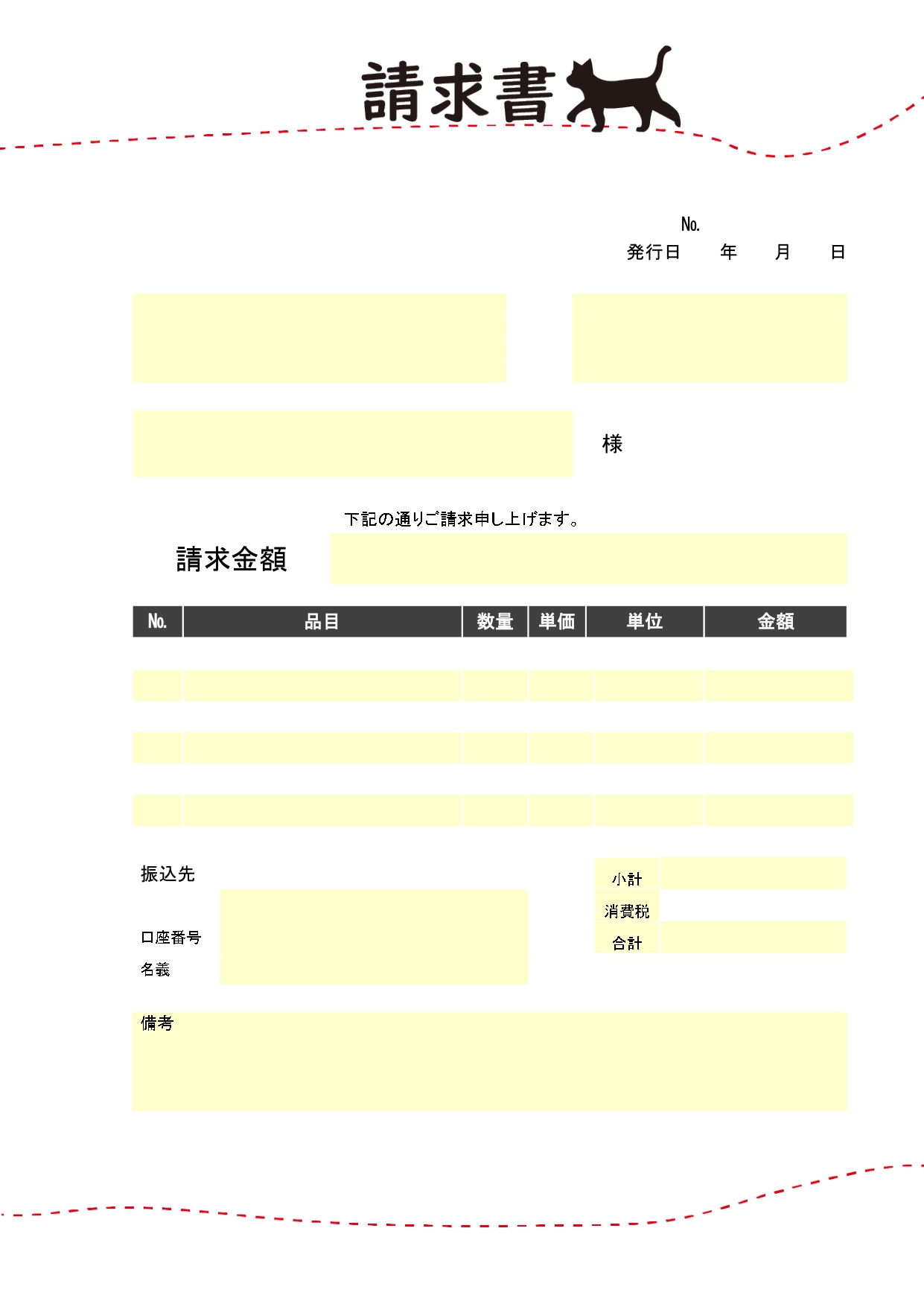 【請求書テンプレート】ネコのシルエットイラストが入った、おしゃれでかわいいデザイン！ おしゃれな請求書の書式をお探しの方におすすめするテンプレートです。猫好きに
