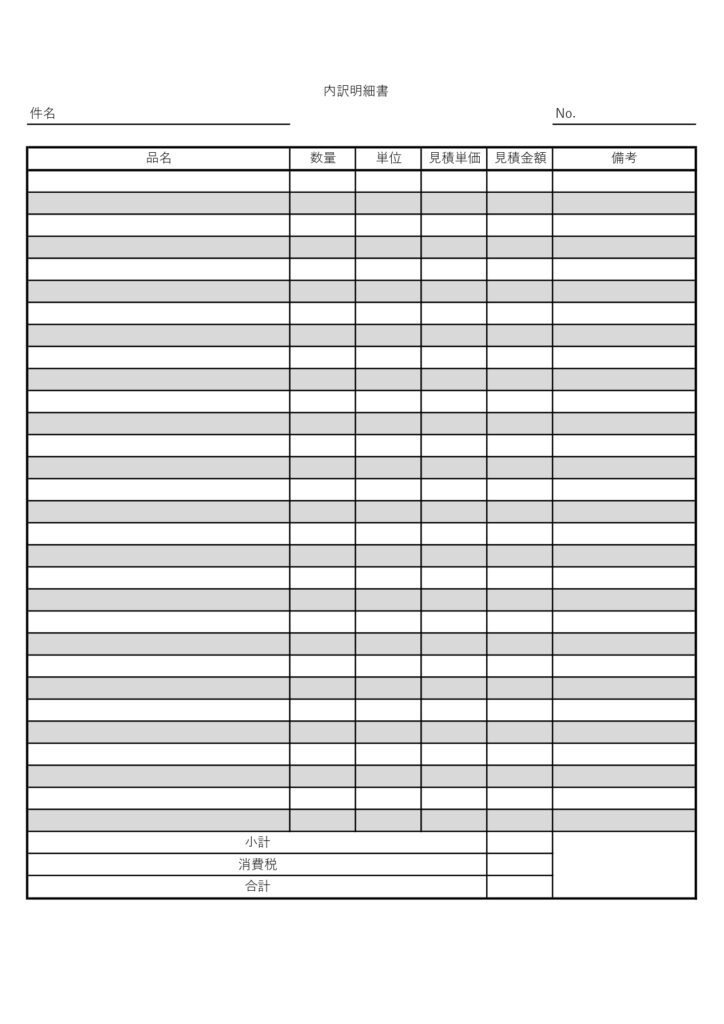 見積書の内訳明細書☆取り扱い品