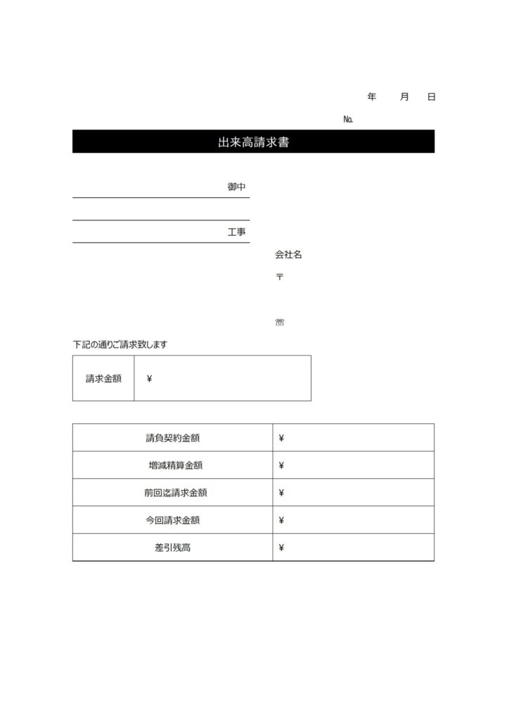 建設業の方必見「出来高請求書」