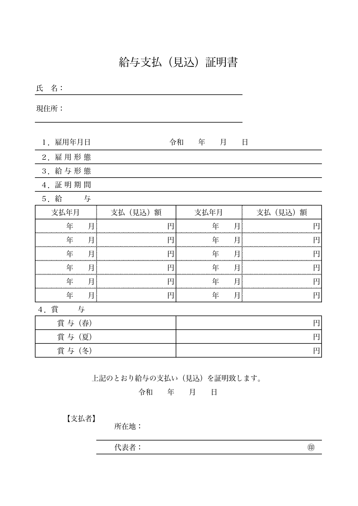 シンプルな書式・給与支払（見込）証明書「Excel・Word・PDF」職場・事業所などに使えるテンプレートとなります。シンプルで使いやすい証明書となりますので、