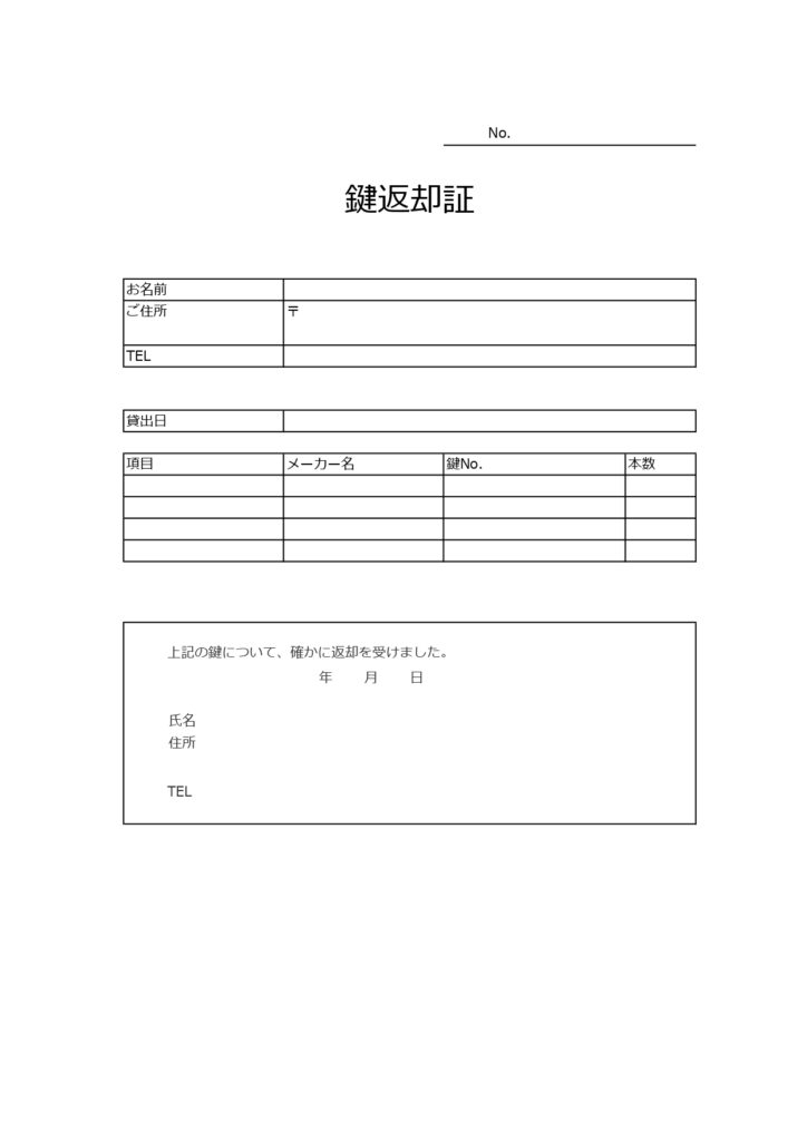 鍵返却証明書(忘れ対策・書類・