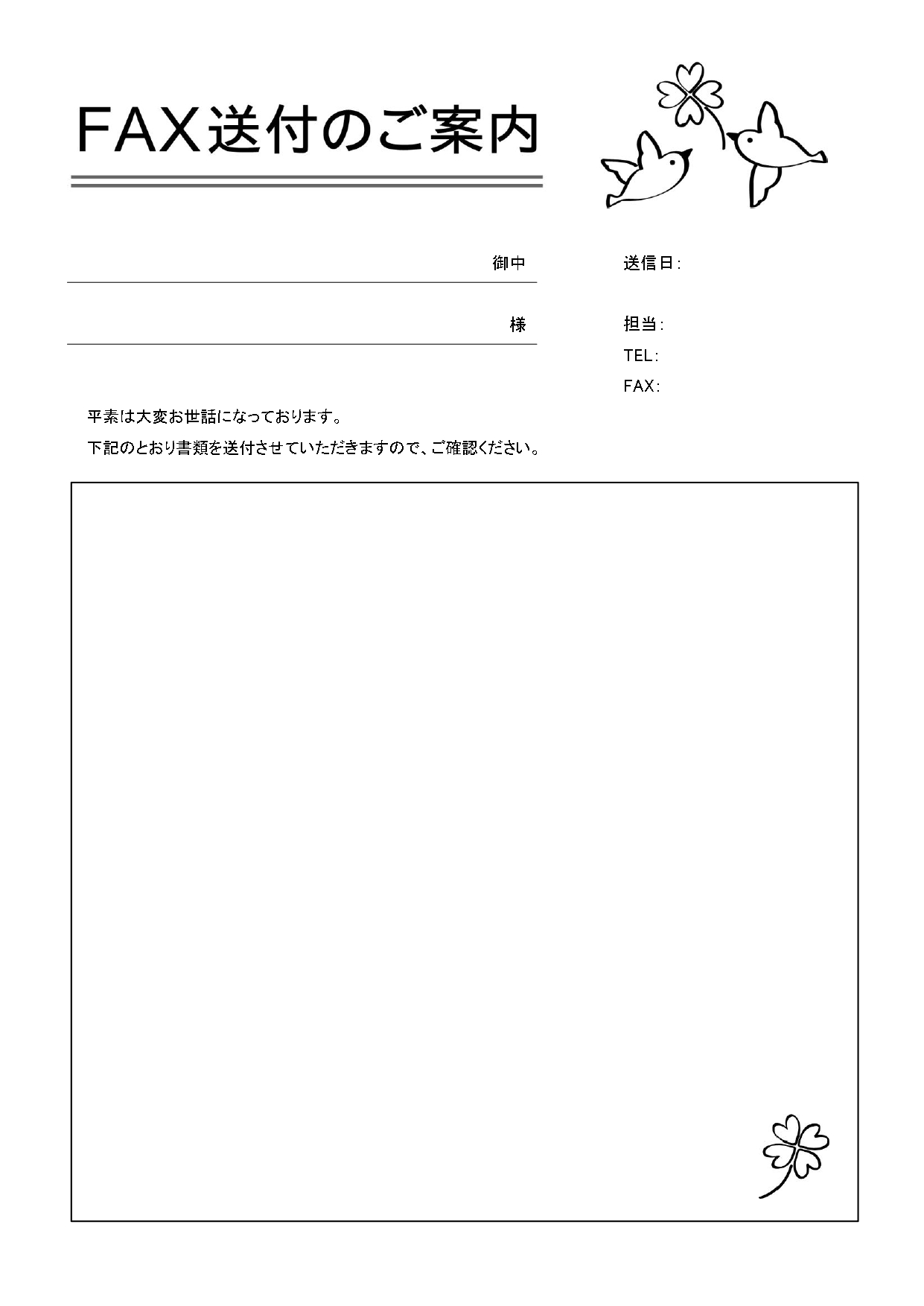 小鳥と四葉のクローバーのFAX「Excel・Word・PDF」書きやすい＆見やすい本文余白大き目のテンプレートとなります。小鳥が四葉のクローバーを運ぶイメージで