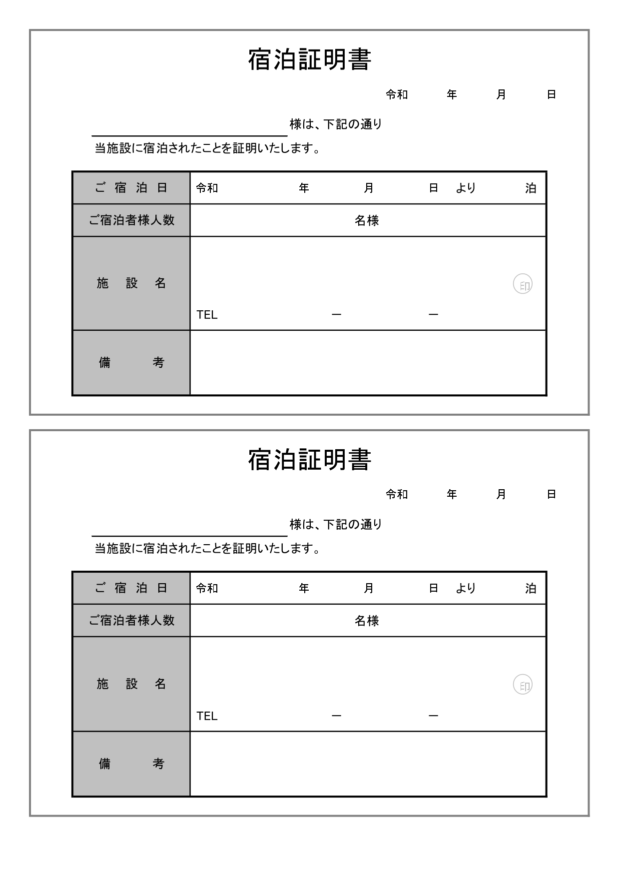 経費精算などに便利な宿泊証明書のテンプレート 経費精算、出張精算、福利厚生の利用証明として、宿泊証明書が必要な場合に便利にご利用頂けます。ホテルや旅館など、宿泊