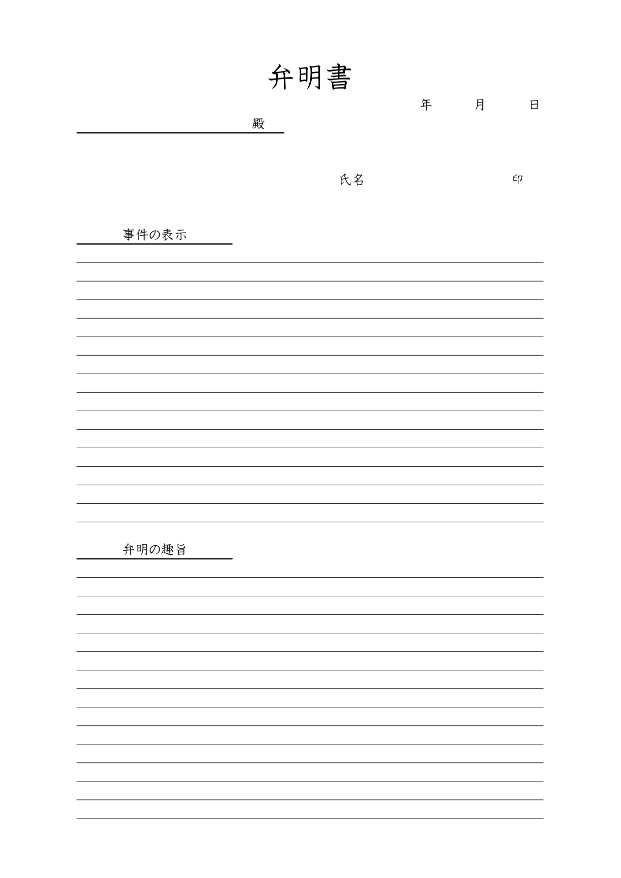 弁明書（職場・会社・社内）事故・処分の理由・弁明の趣旨などに使える横書き・縦型の弁明書のテンプレートとなります。エクセルとワードで、項目の編集が可能ですので、会